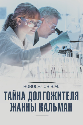 Валерий Новоселов. Тайна долгожителя Жанны Кальман