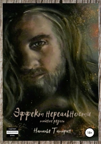Эффект нереальности. Наталья Татарин