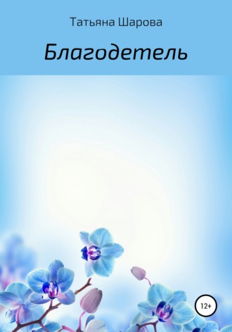 Благодетель. 