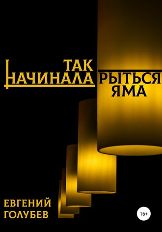 Так начинала рыться яма. Евгений Голубев