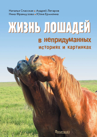Н. Н. Спасская. Жизнь лошадей в непридуманных историях и картинках