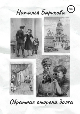 Обратная сторона долга. 