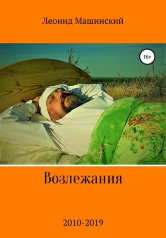 Возлежания. Леонид Александрович Машинский