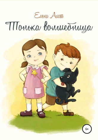 Тонька волшебница. Елена Аист