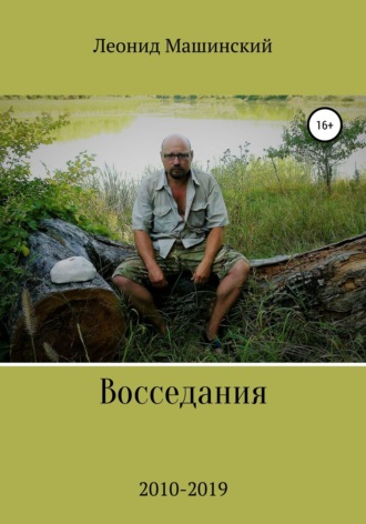 Леонид Александрович Машинский. Восседания