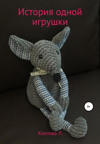 История одной игрушки. Лидия Алексеевна Хохлова