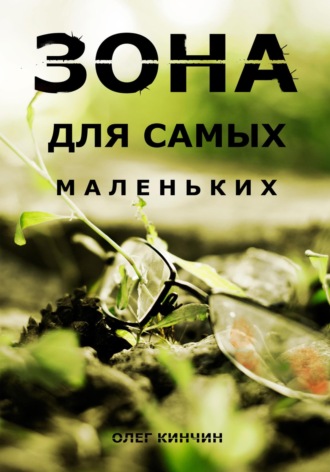 Сталкер. Зона для самых маленьких. Олег Кинчин