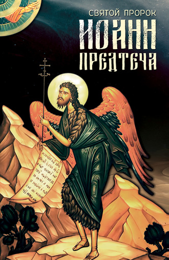 Святой Пророк Иоанн Предтеча. Анна Маркова