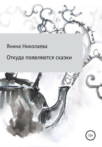 Откуда появляются сказки. Янина Николаева