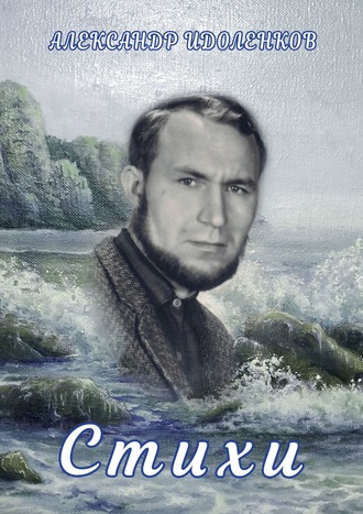 Александр Идоленков. Стихи