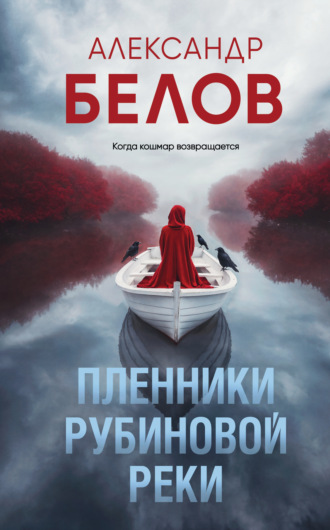 Александр Белов. Пленники рубиновой реки