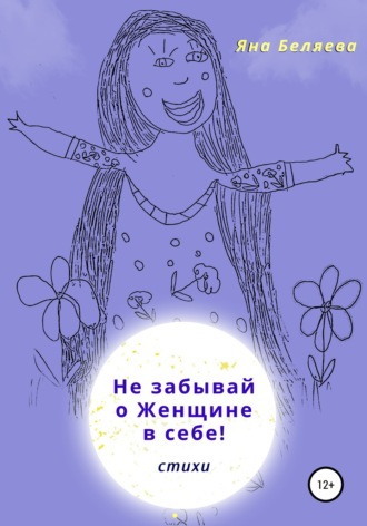 Не забывай о женщине в себе. Яна Беляева
