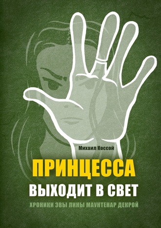 Принцесса выходит в свет. Михаил Коссой