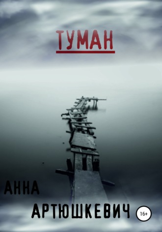 Туман. 