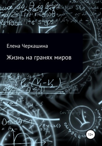 Елена Черкашина. Жизнь на гранях миров