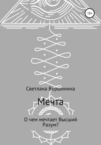 Мечта. 