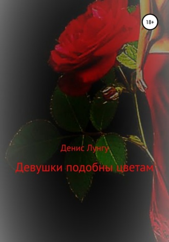 Девушки подобны цветам. 