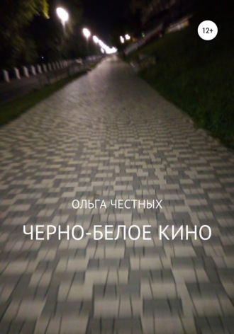 Черно-белое кино. 