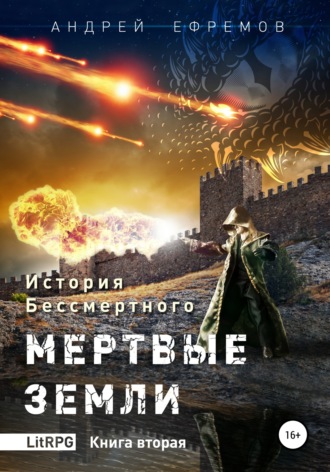 История Бессмертного. Книга 2. Мертвые земли.. 