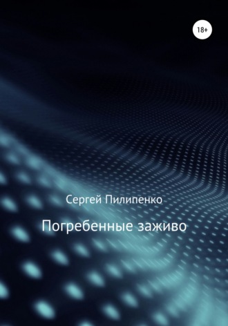 Погребенные заживо. 