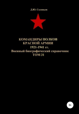 Командиры полков Красной Армии 1921-1941 гг. Том 31. 