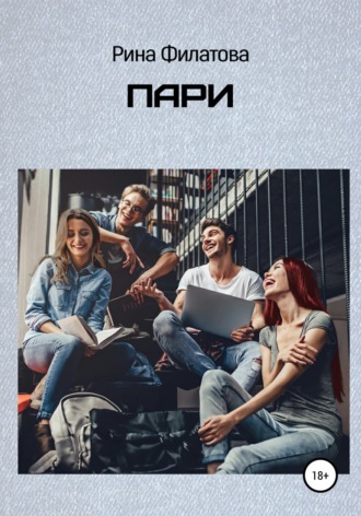 Пари. 