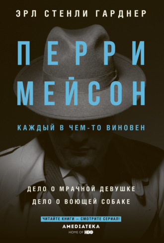 Перри Мейсон: Дело о мрачной девушке. Дело о воющей собаке. Эрл Стенли Гарднер