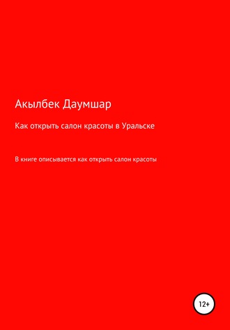 Акылбек Даумшар. Как открыть салон красоты в Уральске