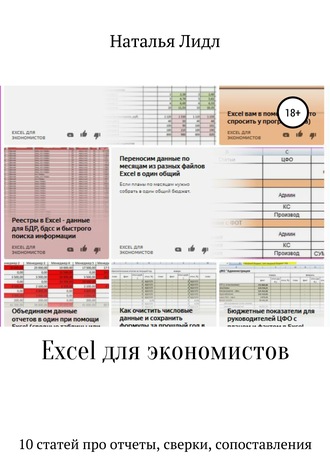 Наталья Лидл. Excel для экономистов. 10 статей про отчеты, сверки, сопоставления