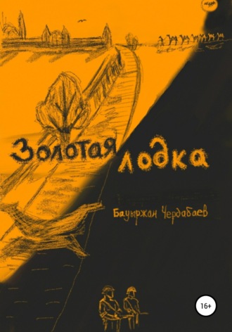 Золотая лодка. Бауыржан Чердабаев