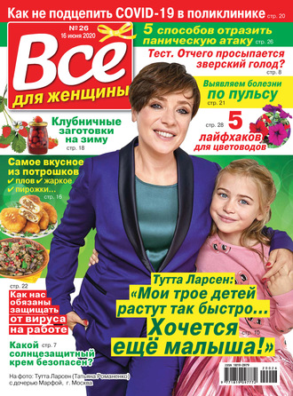 Группа авторов. Всё для женщины №26/2020