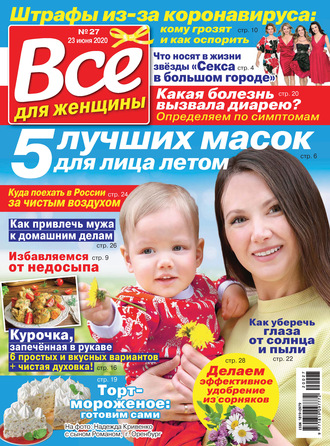 Группа авторов. Всё для женщины №27/2020