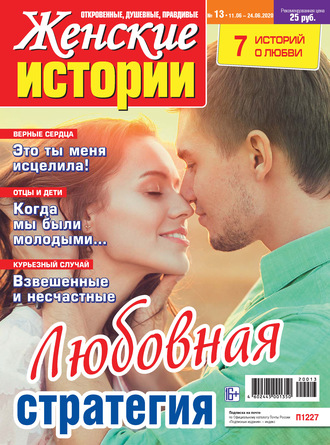 Женские истории №13/2020. Группа авторов