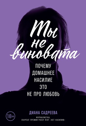 Диана Садреева. Ты не виновата