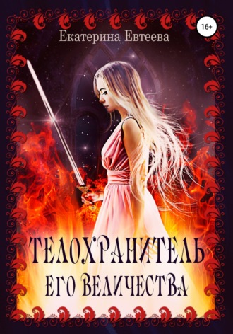 Телохранитель его величества. 