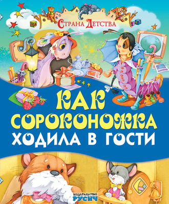 Как сороконожка ходила в гости. Группа авторов