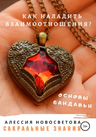 Как наладить взаимоотношения? Основы бандавьи. Алессия Новосветова