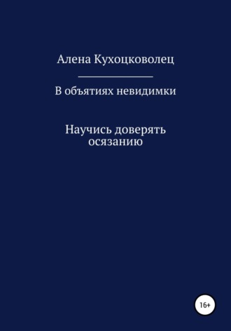 В объятиях невидимки. Алена Евгеньевна Кухоцковолец