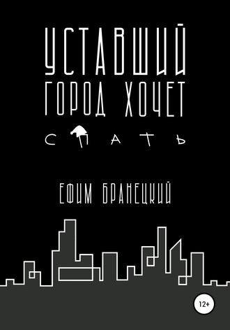 Уставший город хочет спать. Ефим Бранецкий