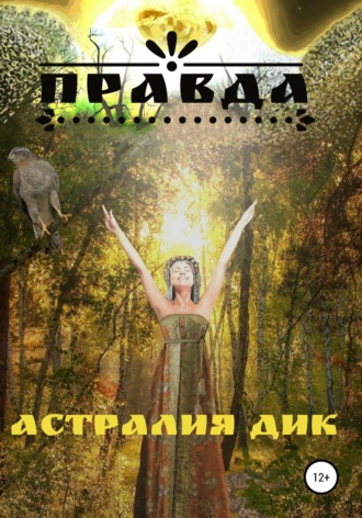 Правда. 