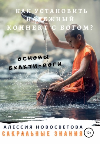 Как установить уверенный коннект с Богом? Основы бхакти-йоги. Алессия Новосветова