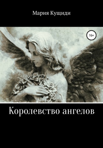 Мария Кущиди. Королевство ангелов