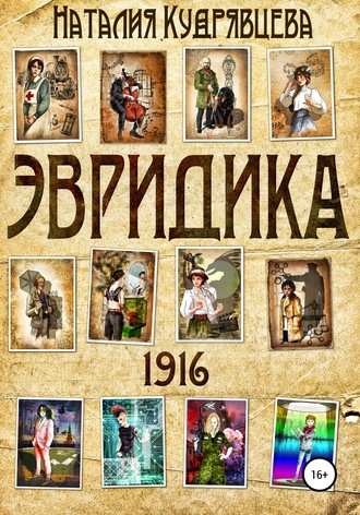 Наталия Кудрявцева. ЭВРИДИКА 1916
