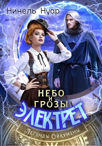 Небо и грозы Электрет. 