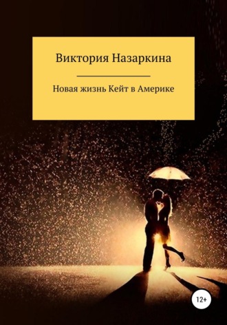 Виктория Андреевна Назаркина. Новая жизнь Кейт в Америке