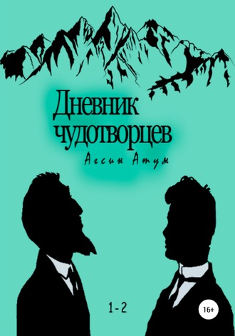Дневник чудотворцев. 