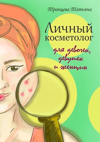 Татьяна Транцева. Личный косметолог. Для девочек, девушек и женщин