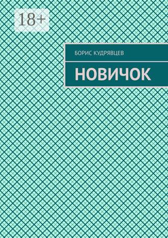 Новичок. Борис Кудрявцев