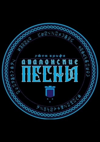 Авалонские песни. 