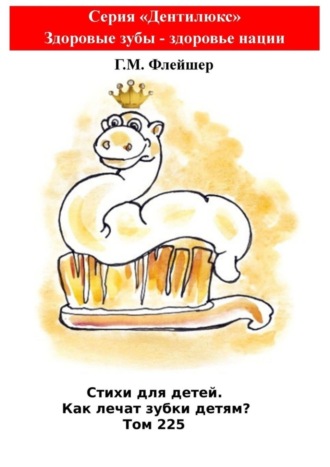 Стихи для детей. Как лечат зубки детям? Том 225. Серия «Дентилюкс». Здоровые зубы – здоровье нации. 
